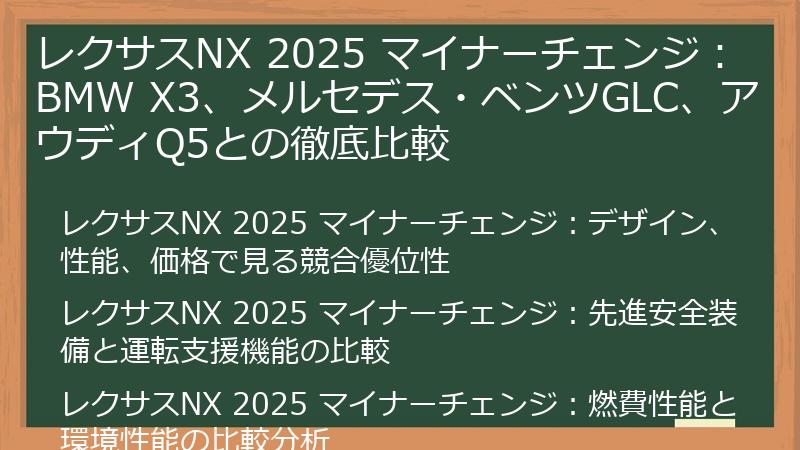 レクサスNX 2025 マイナーチェンジ：BMW X3、メルセデス・ベンツGLC、アウディQ5との徹底比較