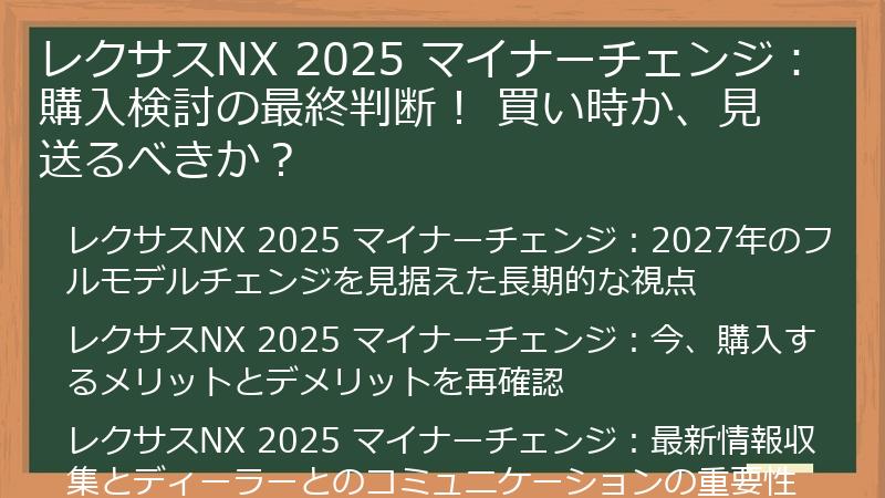 レクサスNX 2025 マイナーチェンジ：購入検討の最終判断！ 買い時か、見送るべきか？