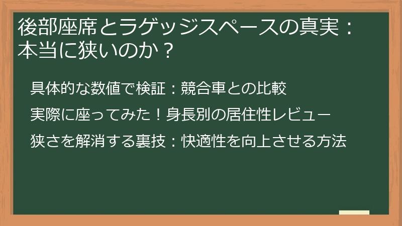後部座席とラゲッジスペースの真実：本当に狭いのか？