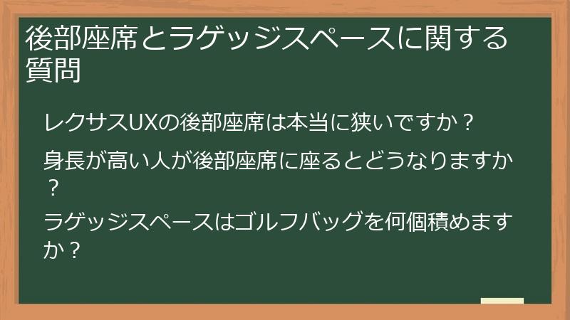 後部座席とラゲッジスペースに関する質問