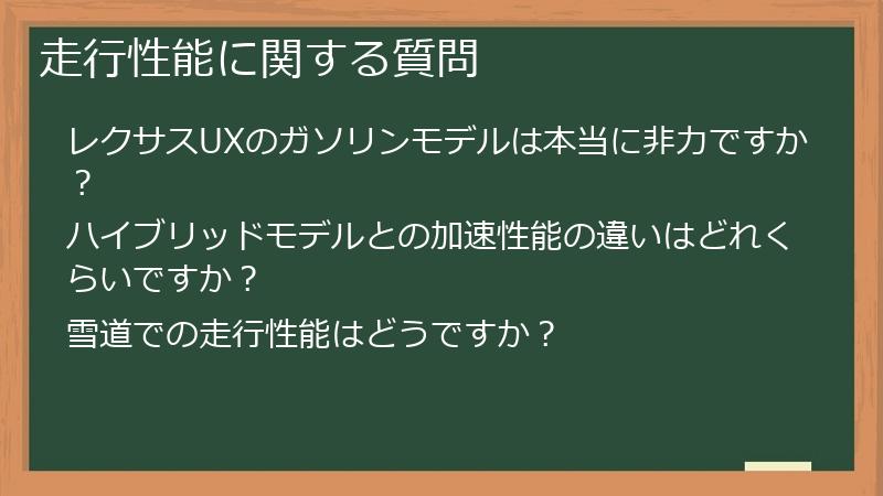 走行性能に関する質問