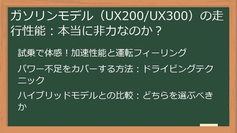 ガソリンモデル（UX200/UX300）の走行性能：本当に非力なのか？