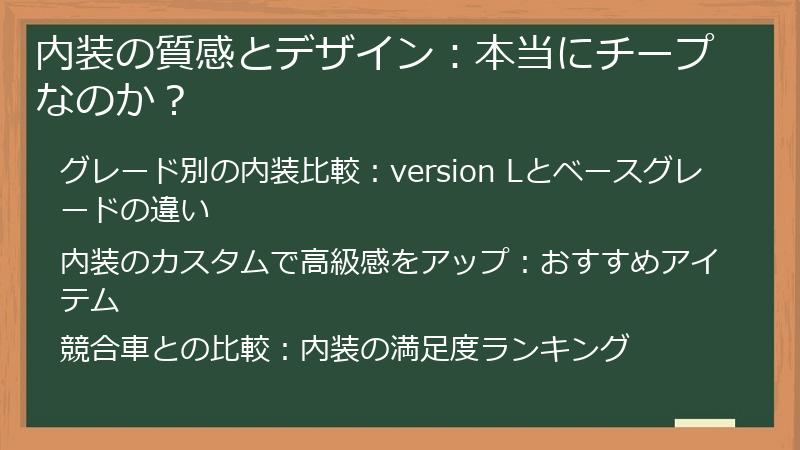 内装の質感とデザイン：本当にチープなのか？