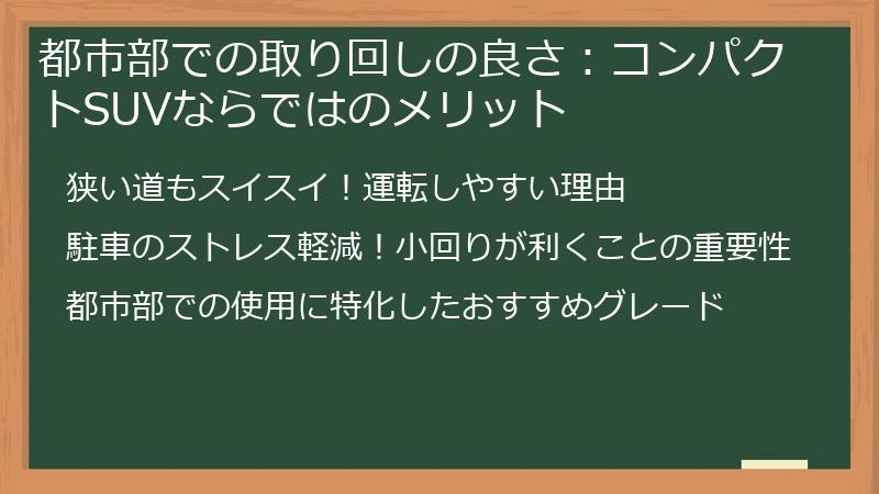 都市部での取り回しの良さ：コンパクトSUVならではのメリット