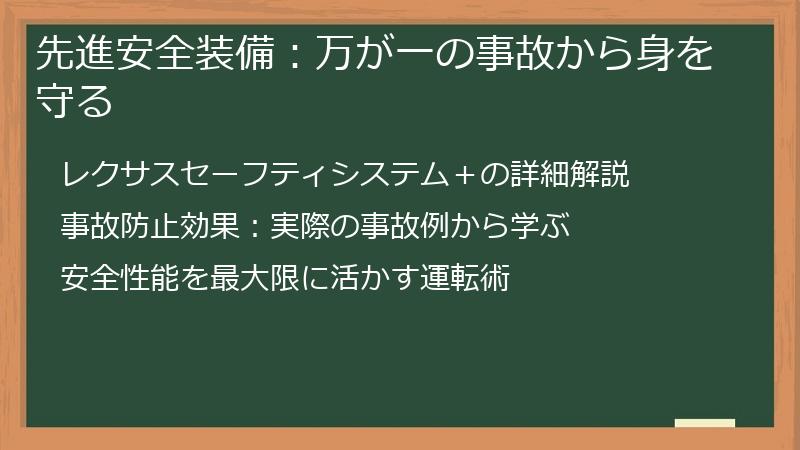 先進安全装備：万が一の事故から身を守る