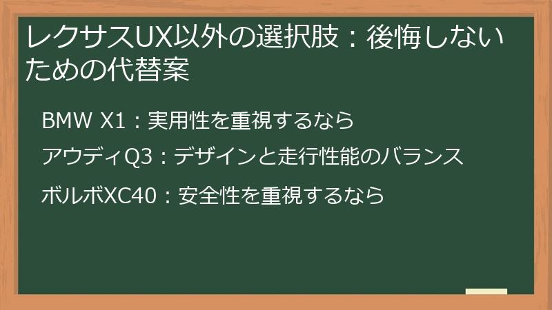 レクサスUX以外の選択肢：後悔しないための代替案