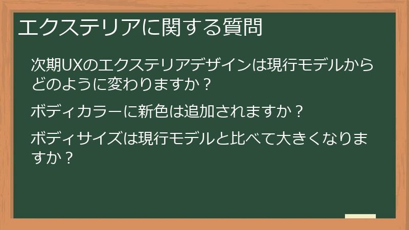 エクステリアに関する質問