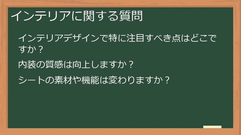 インテリアに関する質問
