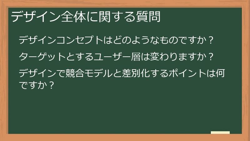 デザイン全体に関する質問