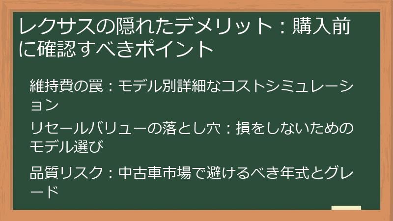 レクサスの隠れたデメリット：購入前に確認すべきポイント