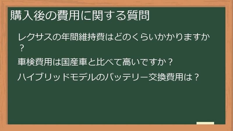 購入後の費用に関する質問
