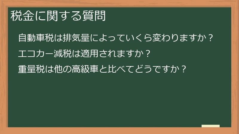 税金に関する質問