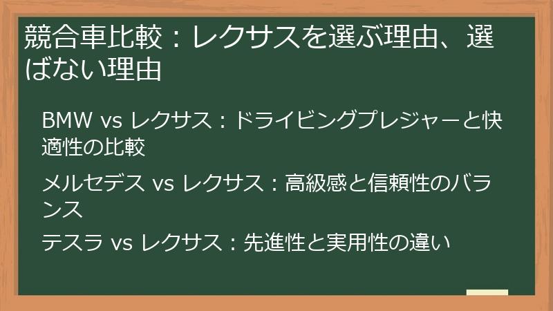 競合車比較：レクサスを選ぶ理由、選ばない理由