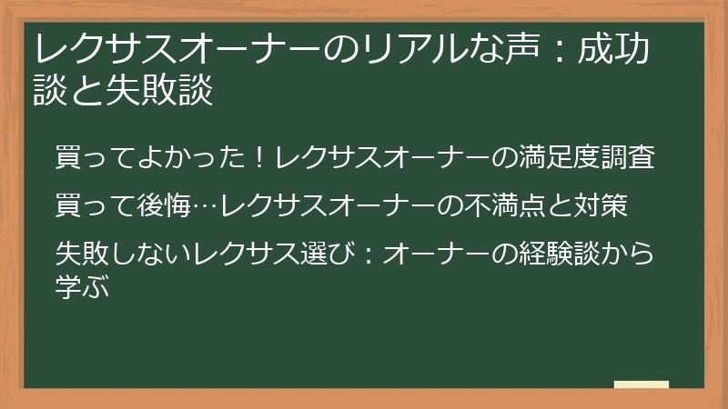 レクサスオーナーのリアルな声：成功談と失敗談