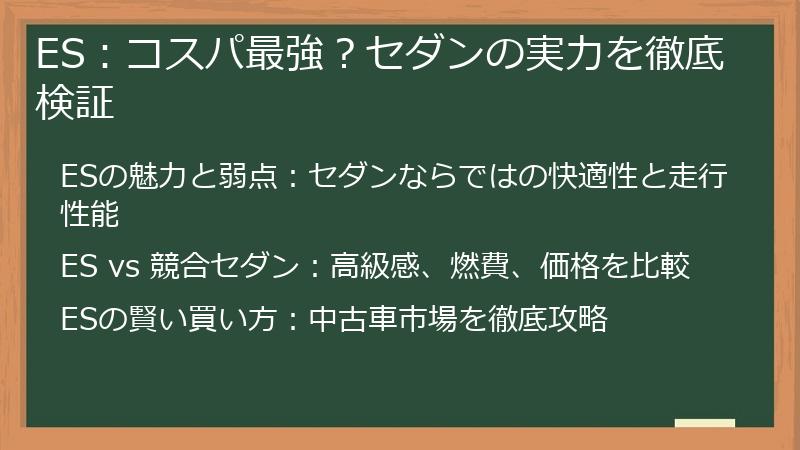 ES：コスパ最強？セダンの実力を徹底検証