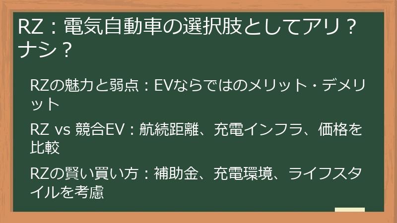 RZ：電気自動車の選択肢としてアリ？ナシ？