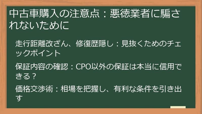 中古車購入の注意点：悪徳業者に騙されないために