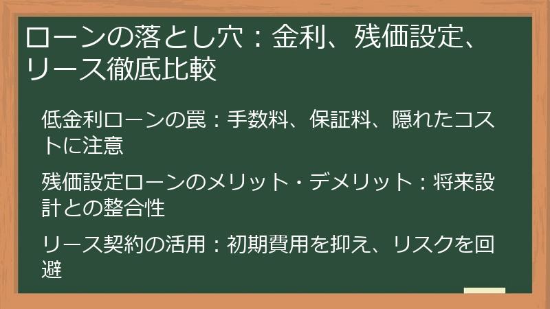 ローンの落とし穴：金利、残価設定、リース徹底比較