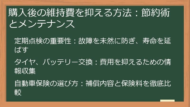 購入後の維持費を抑える方法：節約術とメンテナンス