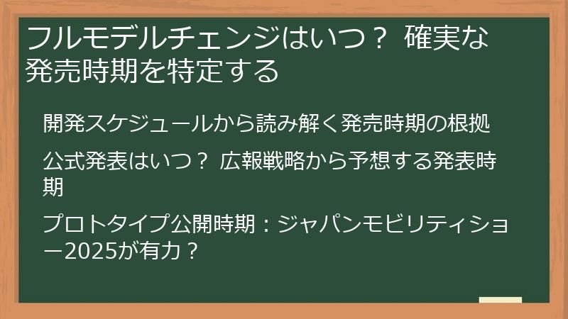フルモデルチェンジはいつ？ 確実な発売時期を特定する