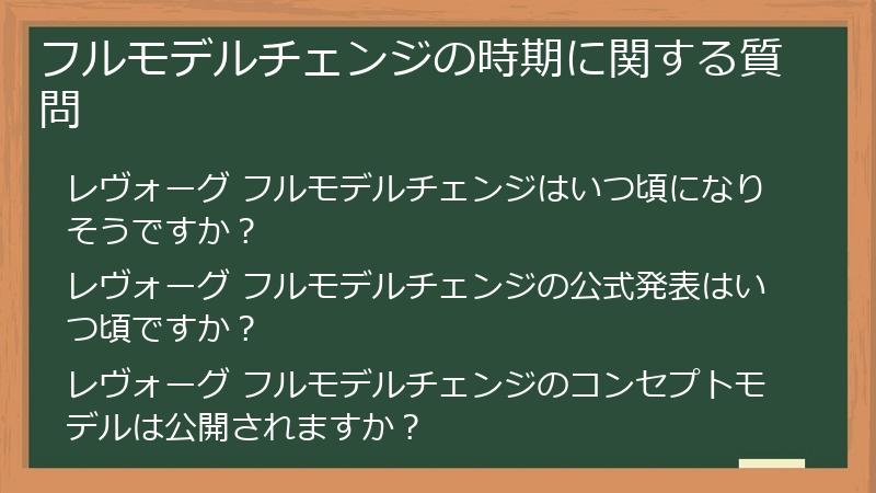 フルモデルチェンジの時期に関する質問