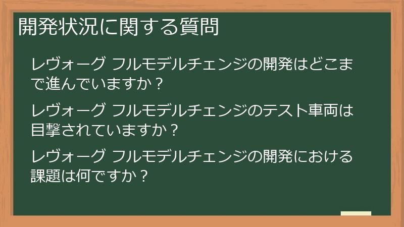 開発状況に関する質問