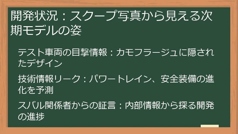 開発状況：スクープ写真から見える次期モデルの姿