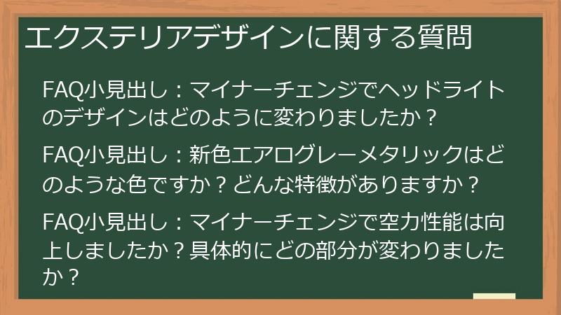 エクステリアデザインに関する質問