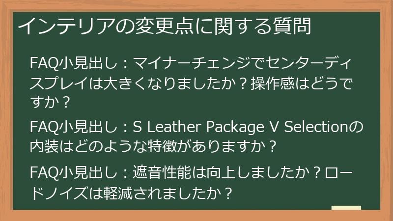 インテリアの変更点に関する質問