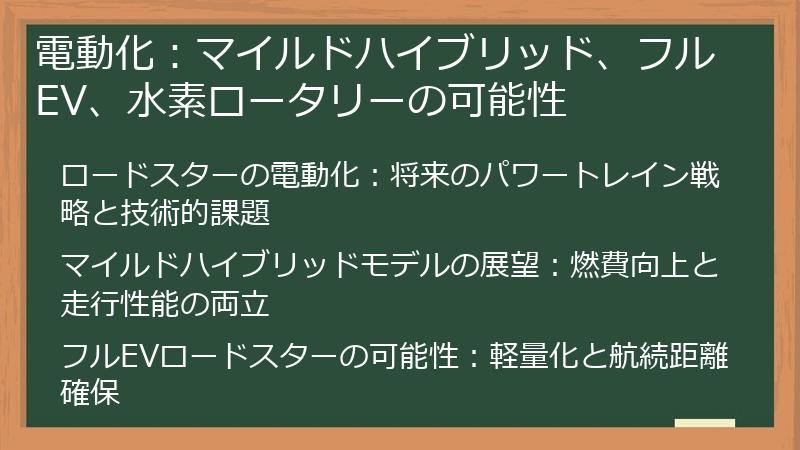 電動化：マイルドハイブリッド、フルEV、水素ロータリーの可能性