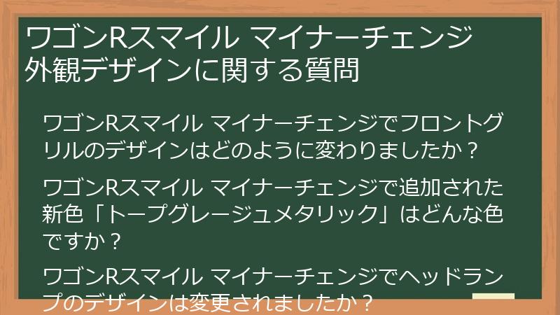 ワゴンRスマイル マイナーチェンジ 外観デザインに関する質問