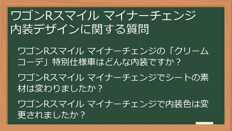ワゴンRスマイル マイナーチェンジ 内装デザインに関する質問
