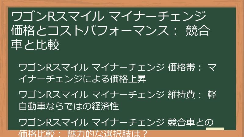 ワゴンRスマイル マイナーチェンジ 価格とコストパフォーマンス： 競合車と比較