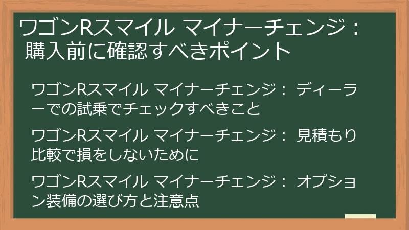 ワゴンRスマイル マイナーチェンジ： 購入前に確認すべきポイント