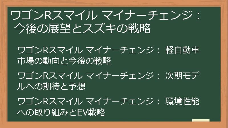 ワゴンRスマイル マイナーチェンジ： 今後の展望とスズキの戦略