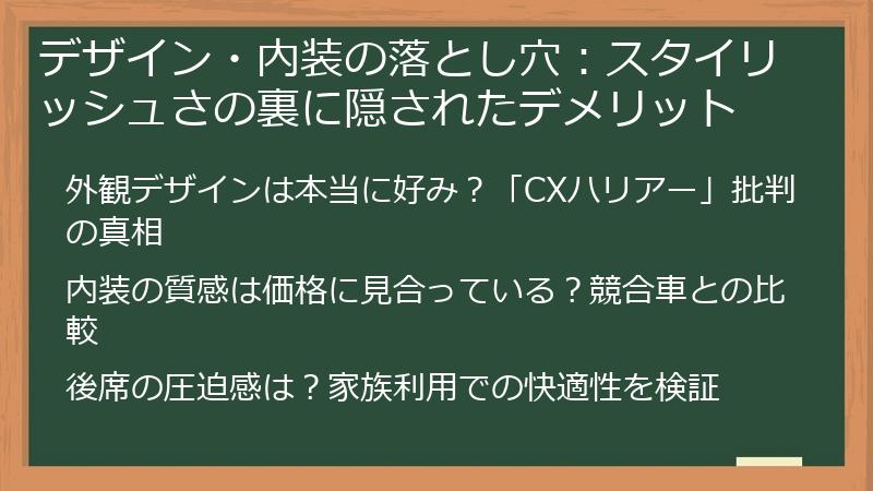 デザイン・内装の落とし穴：スタイリッシュさの裏に隠されたデメリット
