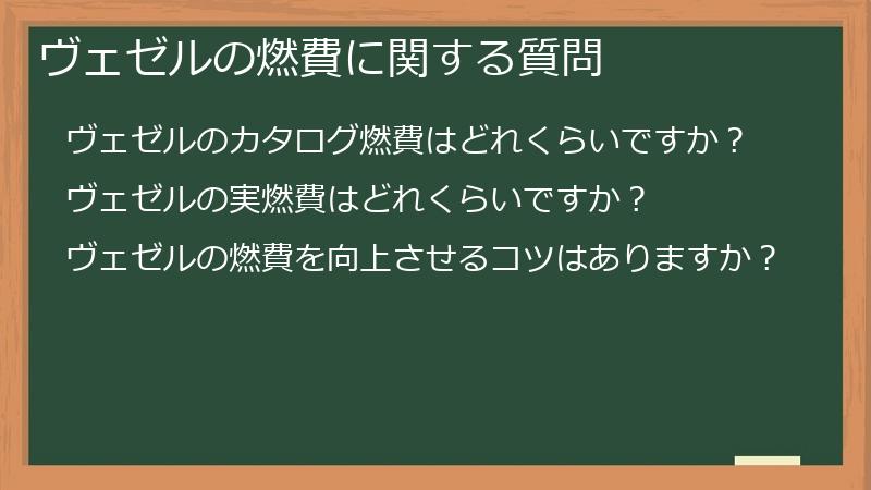 ヴェゼルの燃費に関する質問