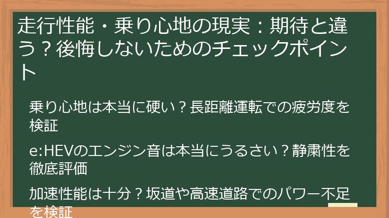 走行性能・乗り心地の現実：期待と違う？後悔しないためのチェックポイント