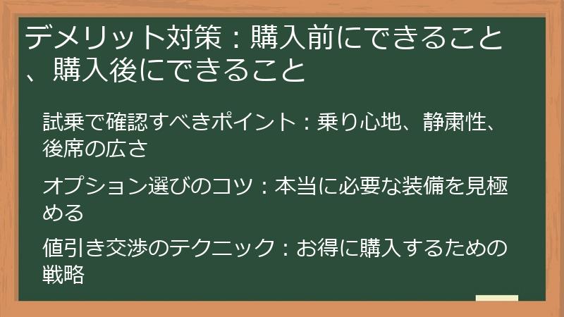 デメリット対策：購入前にできること、購入後にできること