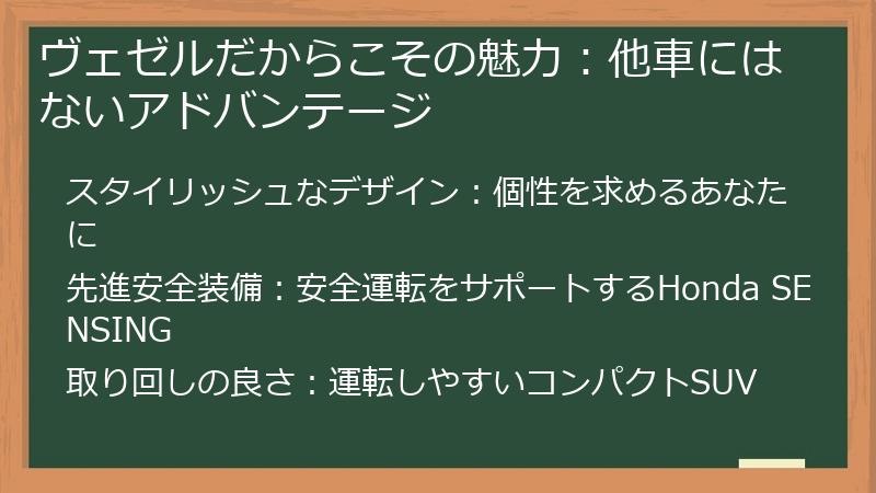 ヴェゼルだからこその魅力：他車にはないアドバンテージ