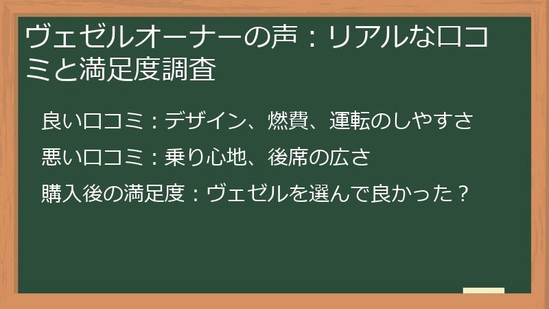 ヴェゼルオーナーの声：リアルな口コミと満足度調査