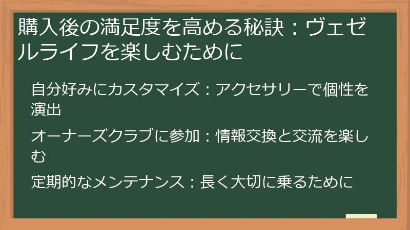 購入後の満足度を高める秘訣：ヴェゼルライフを楽しむために