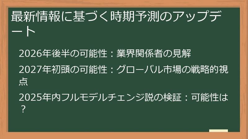 最新情報に基づく時期予測のアップデート