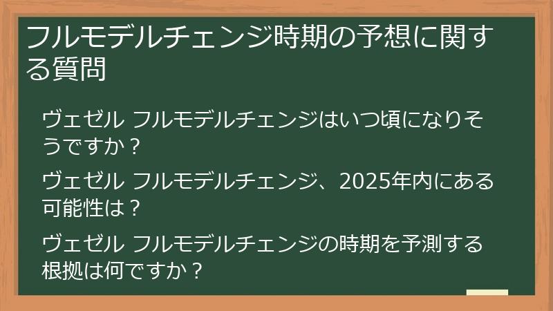 フルモデルチェンジ時期の予想に関する質問