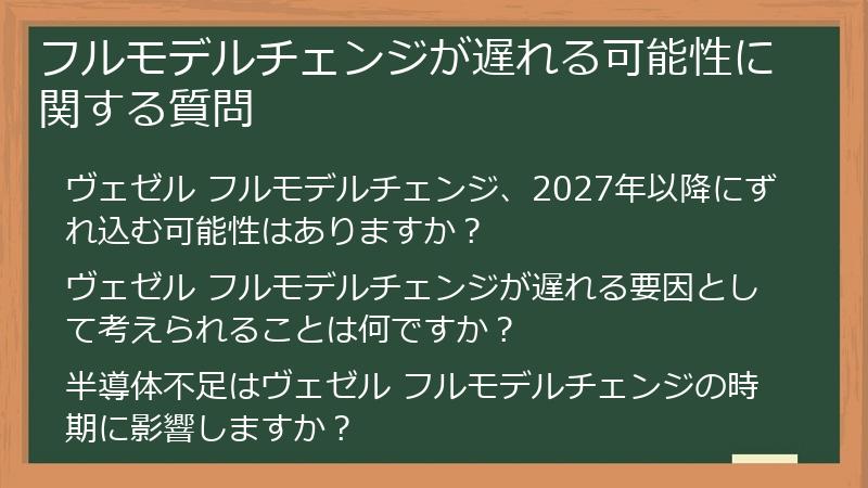 フルモデルチェンジが遅れる可能性に関する質問