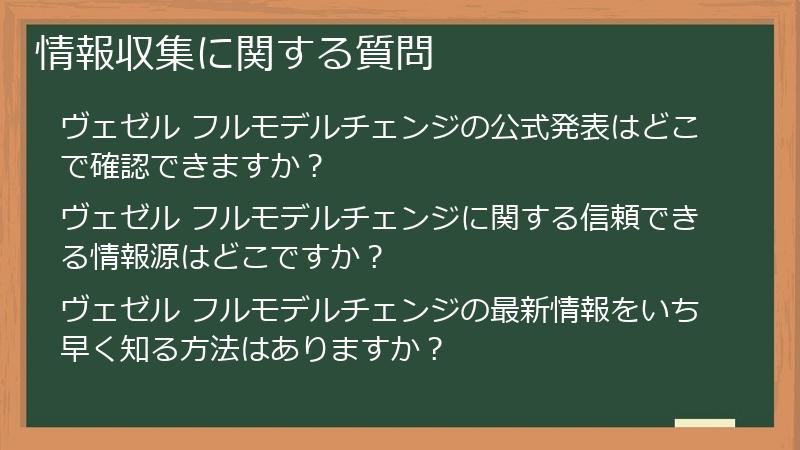 情報収集に関する質問