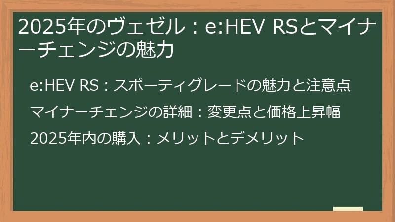 2025年のヴェゼル：e:HEV RSとマイナーチェンジの魅力