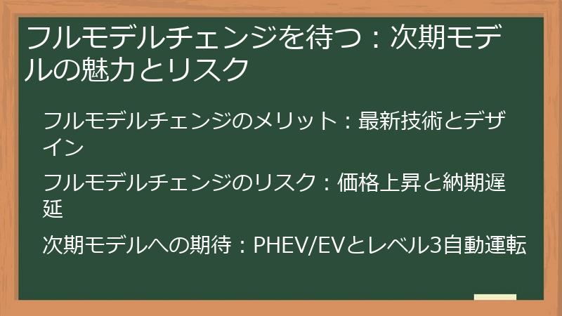 フルモデルチェンジを待つ：次期モデルの魅力とリスク