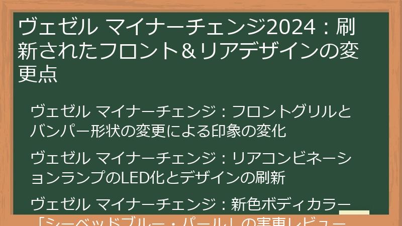 ヴェゼル マイナーチェンジ2024：刷新されたフロント＆リアデザインの変更点