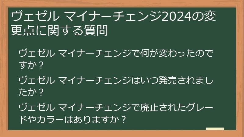 ヴェゼル マイナーチェンジ2024の変更点に関する質問